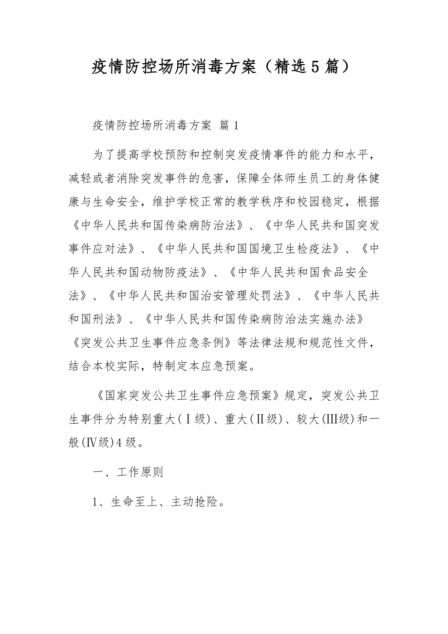 疫情防控场所消毒方案（精选5篇）.docx_第1页