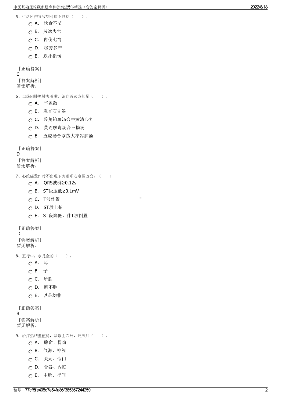 中医基础理论藏象题库和答案近5年精选（含答案解析）.pdf_第2页