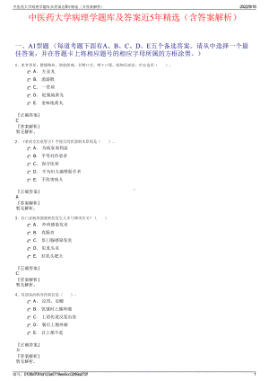 中医药大学病理学题库及答案近5年精选（含答案解析）.pdf