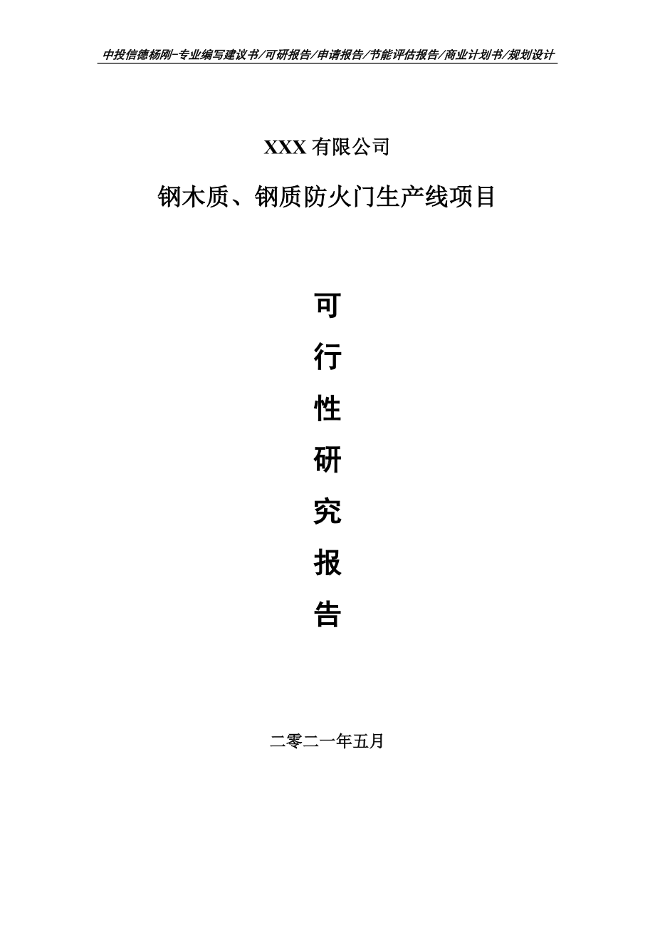 钢木质、钢质防火门生产线可行性研究报告建议书申请备案.doc_第1页