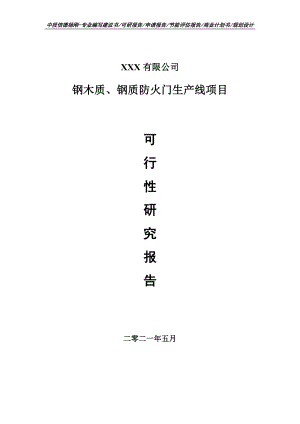 钢木质、钢质防火门生产线可行性研究报告建议书申请备案.doc