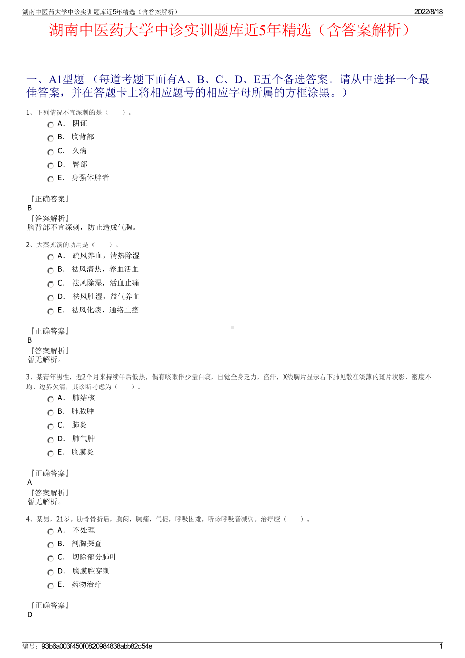 湖南中医药大学中诊实训题库近5年精选（含答案解析）.pdf_第1页