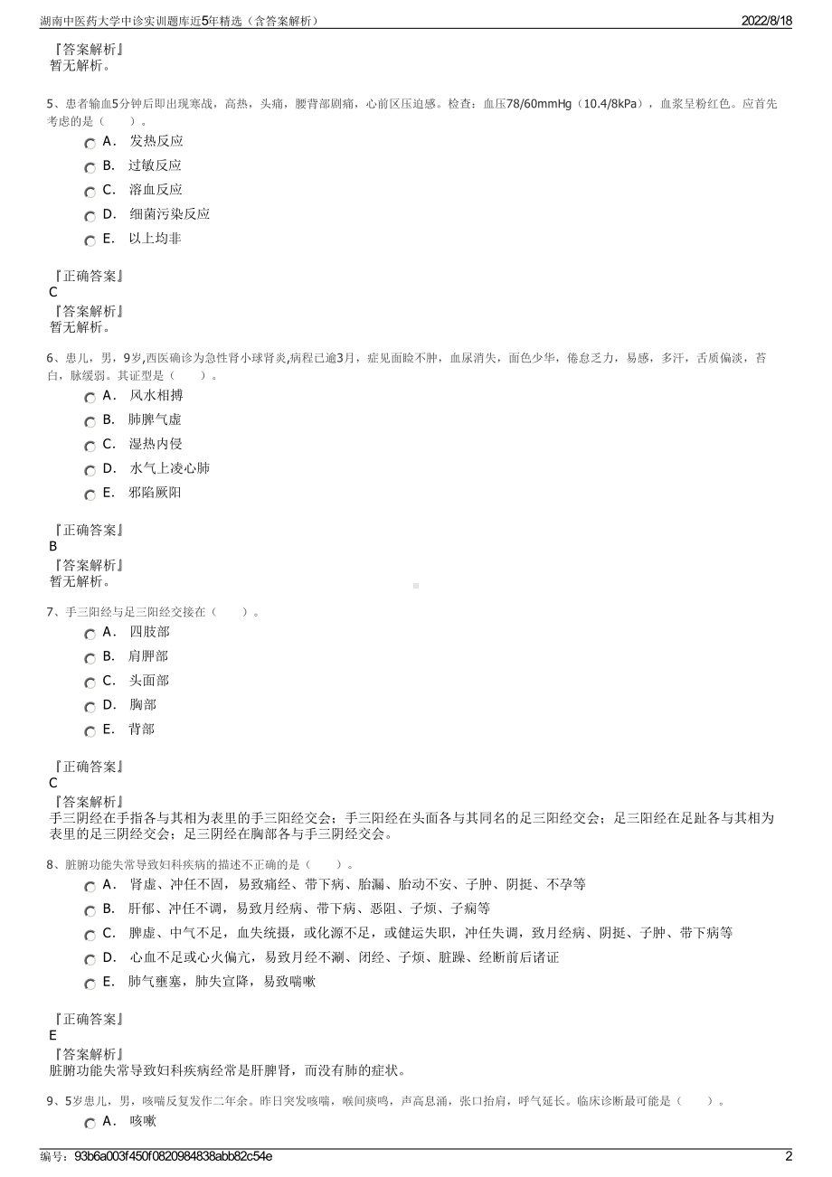 湖南中医药大学中诊实训题库近5年精选（含答案解析）.pdf_第2页