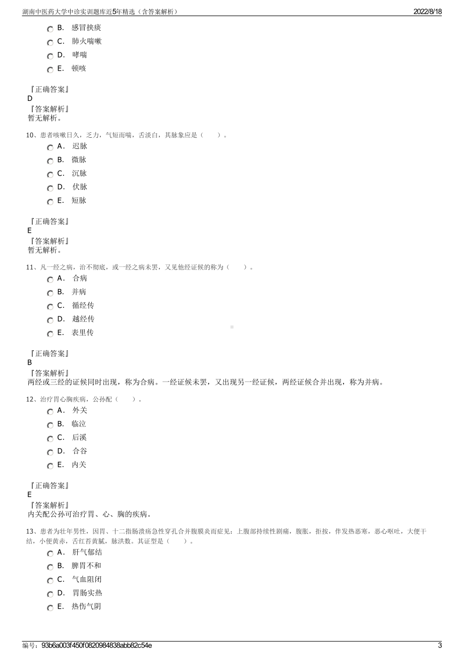 湖南中医药大学中诊实训题库近5年精选（含答案解析）.pdf_第3页