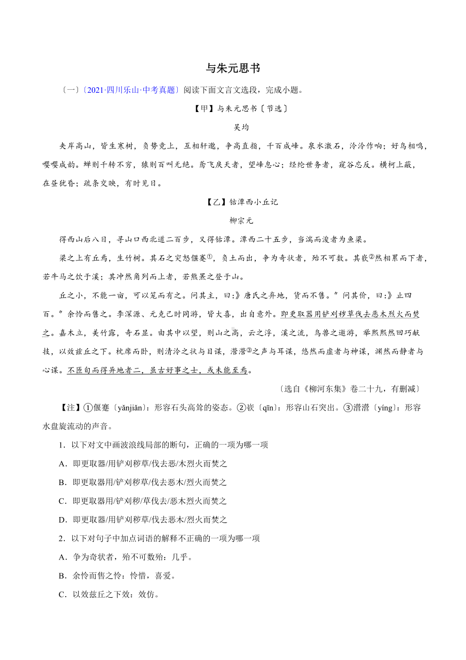 《与朱元思书》对比阅读 知识梳理与能力训练.docx_第1页