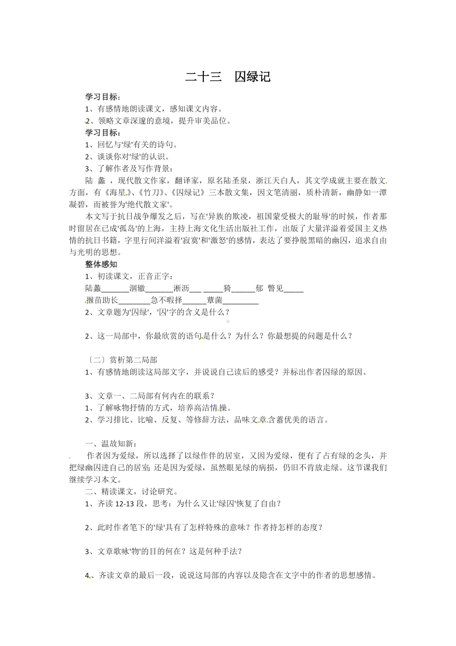 《囚绿记》优质课学案.doc_第1页