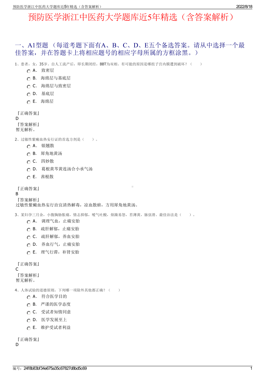 预防医学浙江中医药大学题库近5年精选（含答案解析）.pdf_第1页