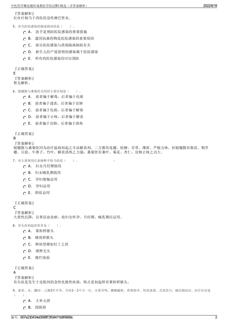 中医药学概论题库成都医学院近5年精选（含答案解析）.pdf_第2页