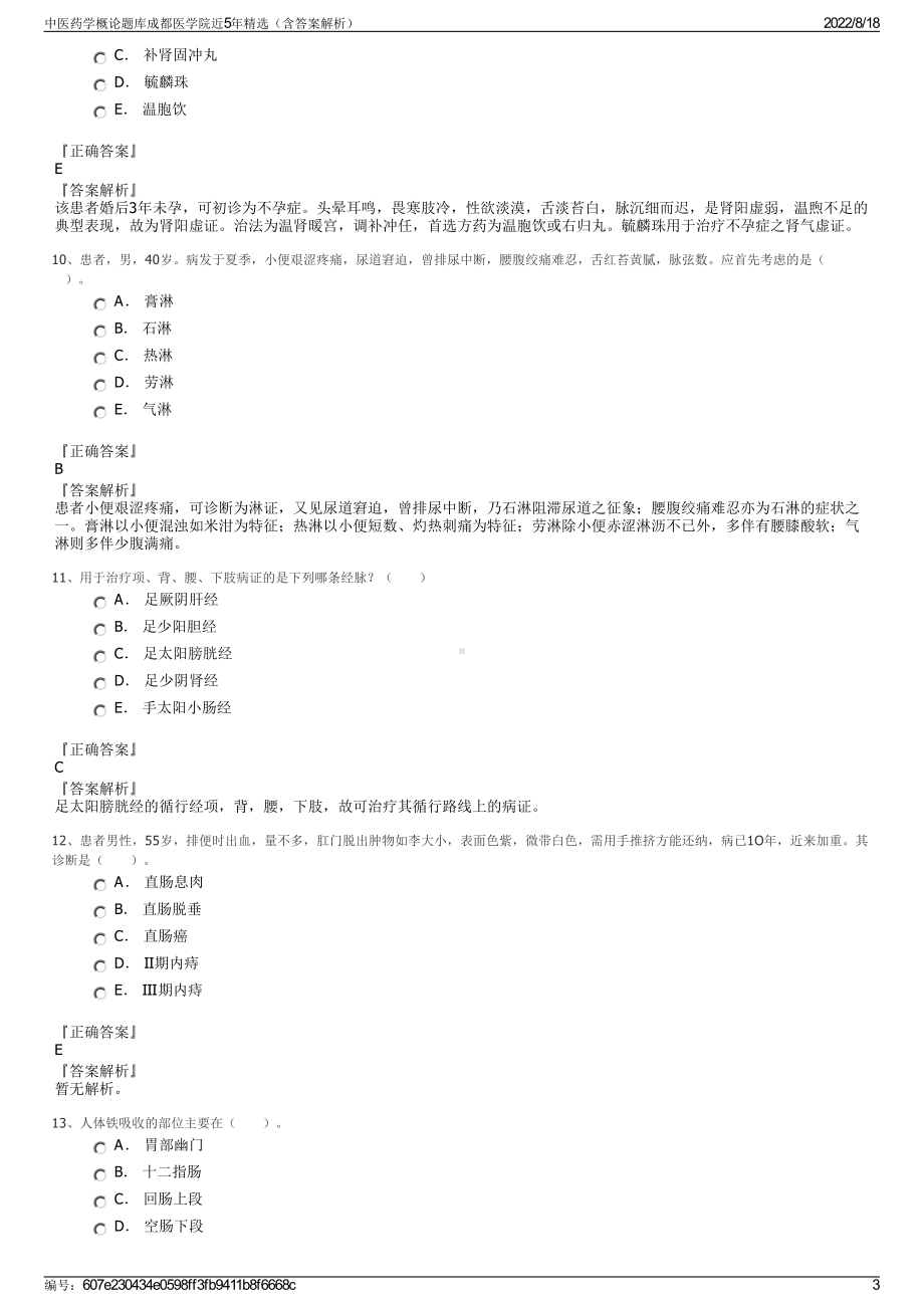 中医药学概论题库成都医学院近5年精选（含答案解析）.pdf_第3页