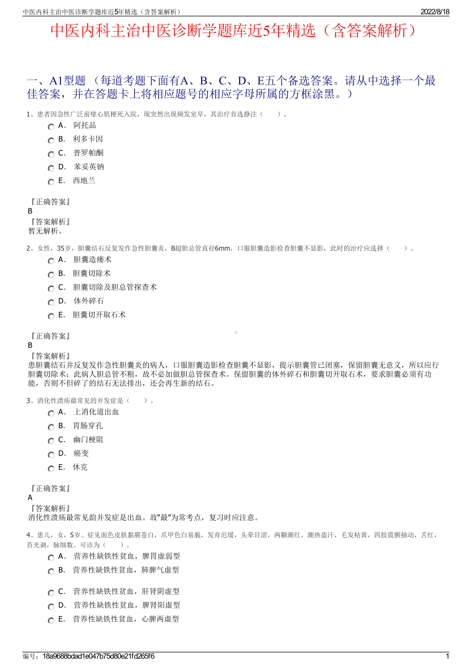 中医内科主治中医诊断学题库近5年精选（含答案解析）.pdf_第1页