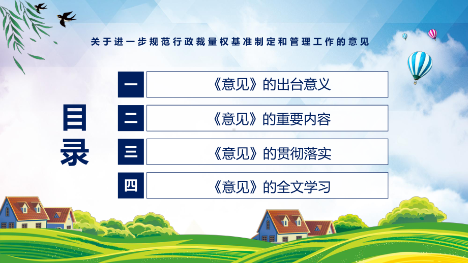 2022年《关于进一步规范行政裁量权基准制定和管理工作的意见》新制订《关于进一步规范行政裁量权基准制定和管理工作的意见》全文内容PPT课件.pptx_第3页