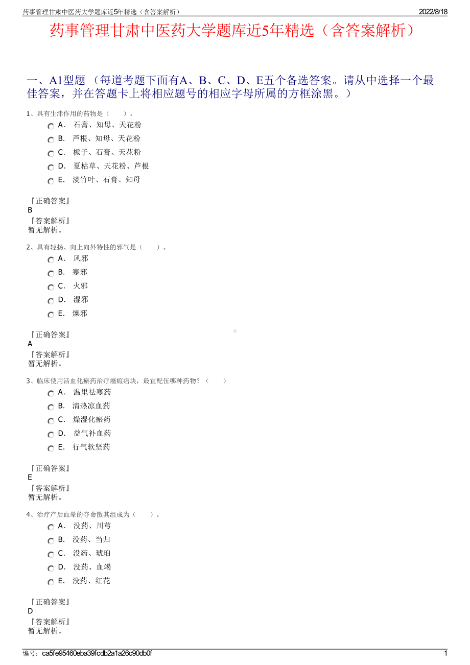 药事管理甘肃中医药大学题库近5年精选（含答案解析）.pdf_第1页