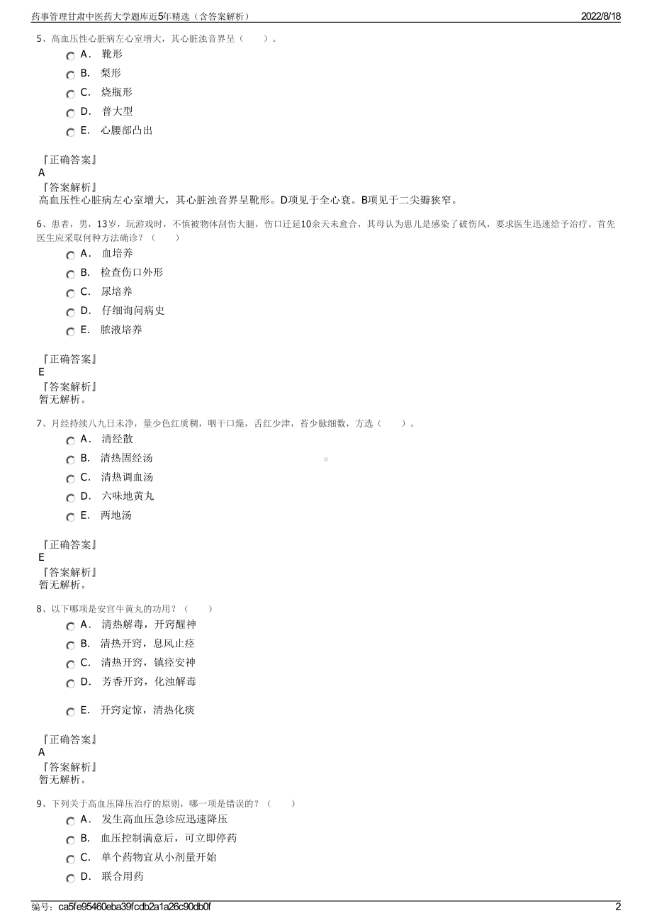 药事管理甘肃中医药大学题库近5年精选（含答案解析）.pdf_第2页