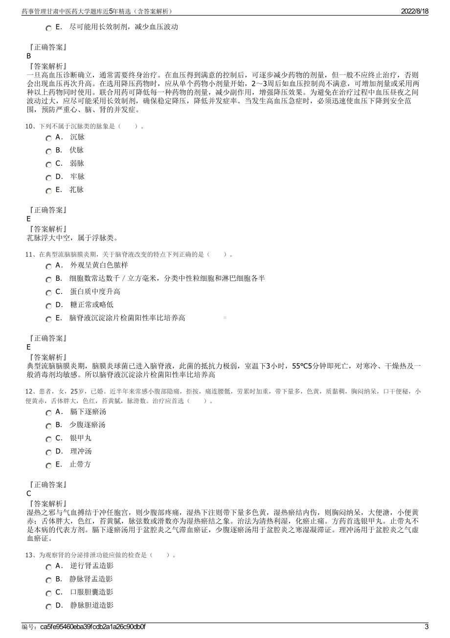 药事管理甘肃中医药大学题库近5年精选（含答案解析）.pdf_第3页