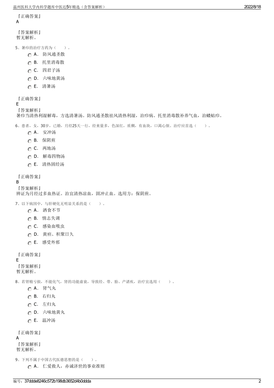 温州医科大学内科学题库中医近5年精选（含答案解析）.pdf_第2页