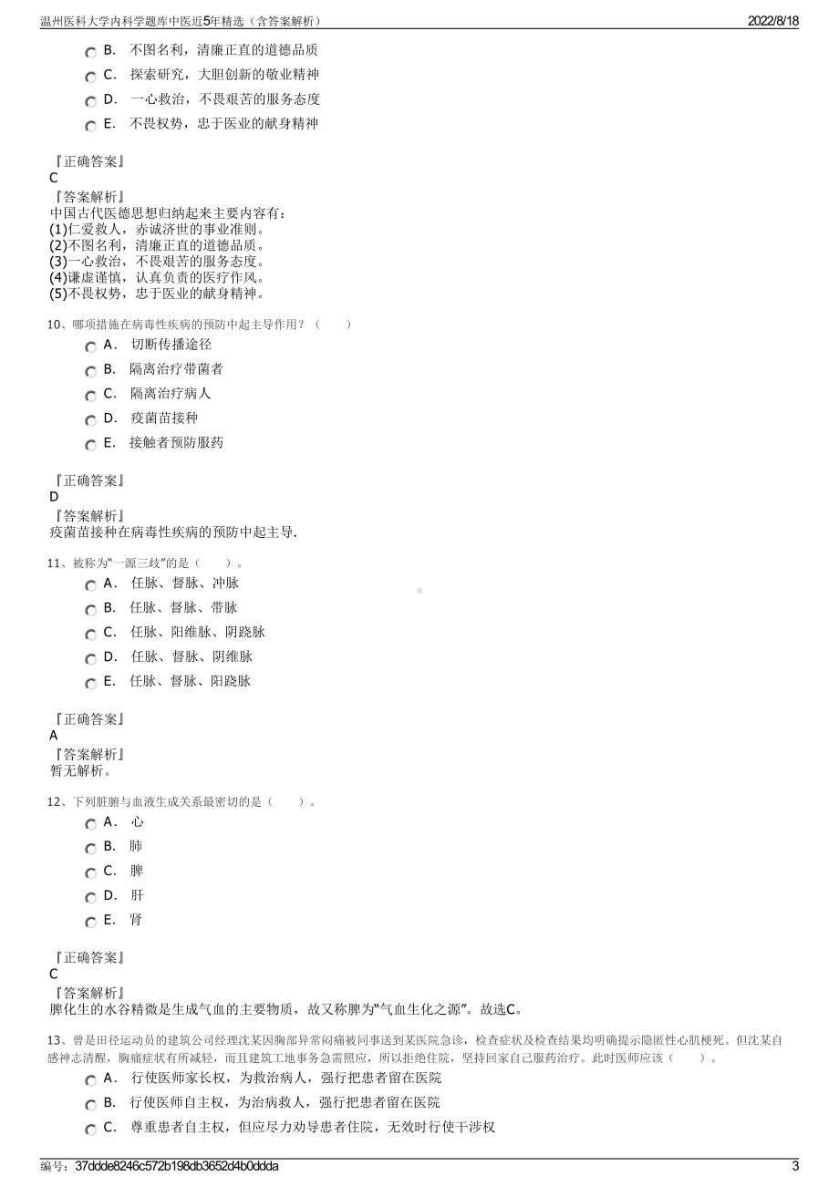 温州医科大学内科学题库中医近5年精选（含答案解析）.pdf_第3页