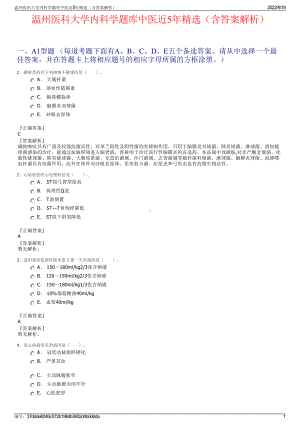 温州医科大学内科学题库中医近5年精选（含答案解析）.pdf