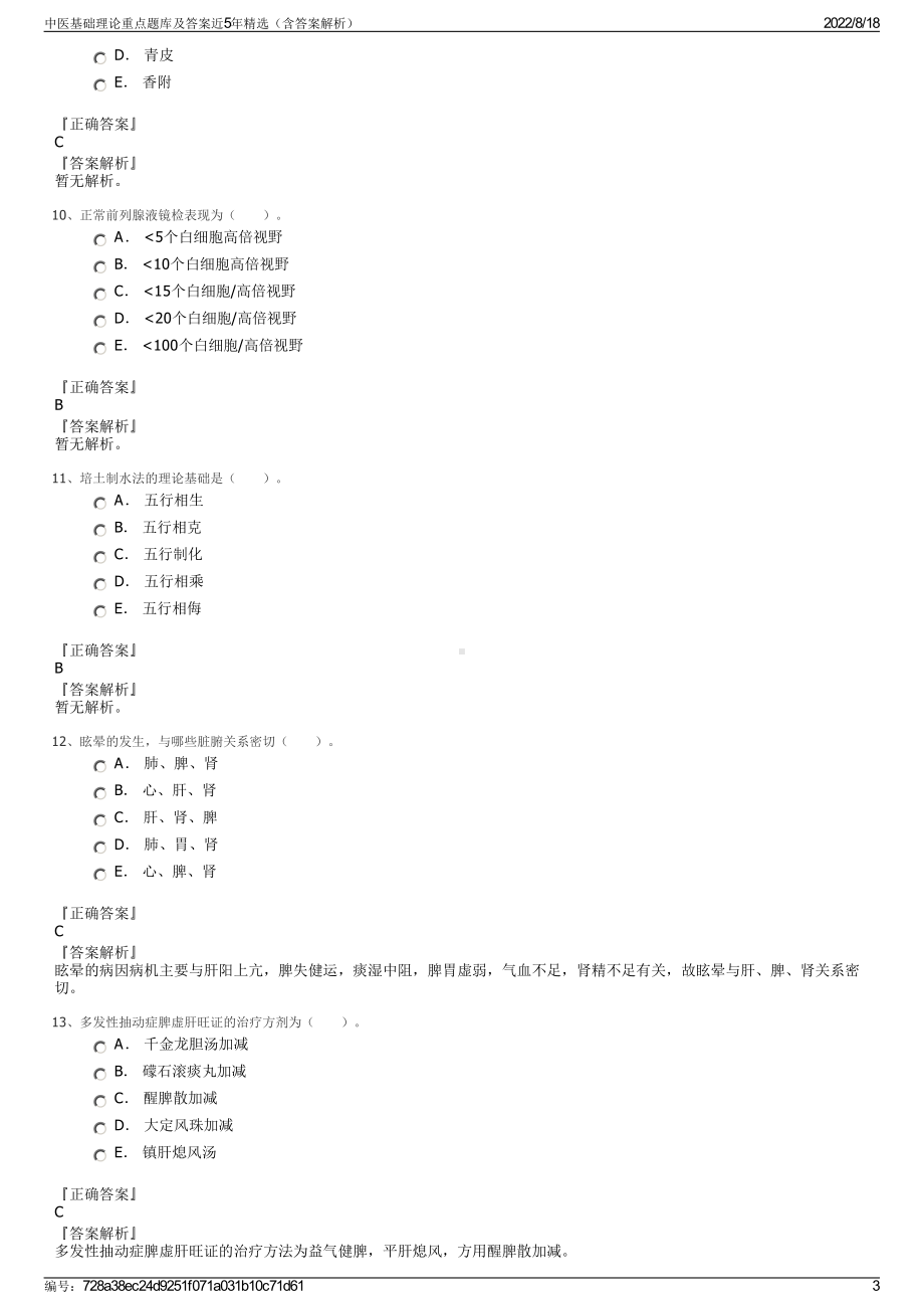 中医基础理论重点题库及答案近5年精选（含答案解析）.pdf_第3页