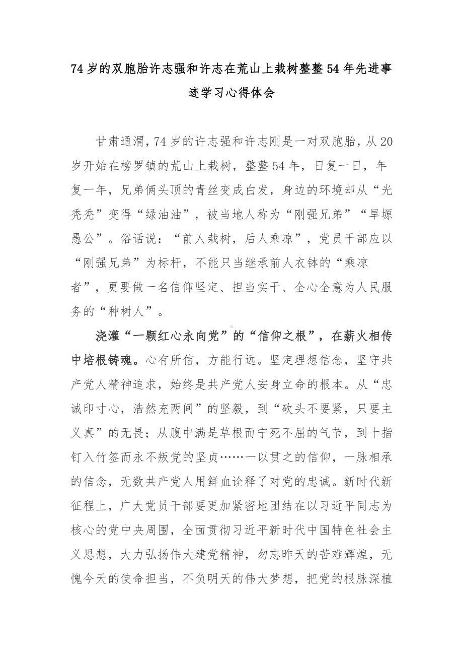 74岁的双胞胎许志强和许志在荒山上栽树整整54年先进事迹学习心得体会3篇.docx_第1页