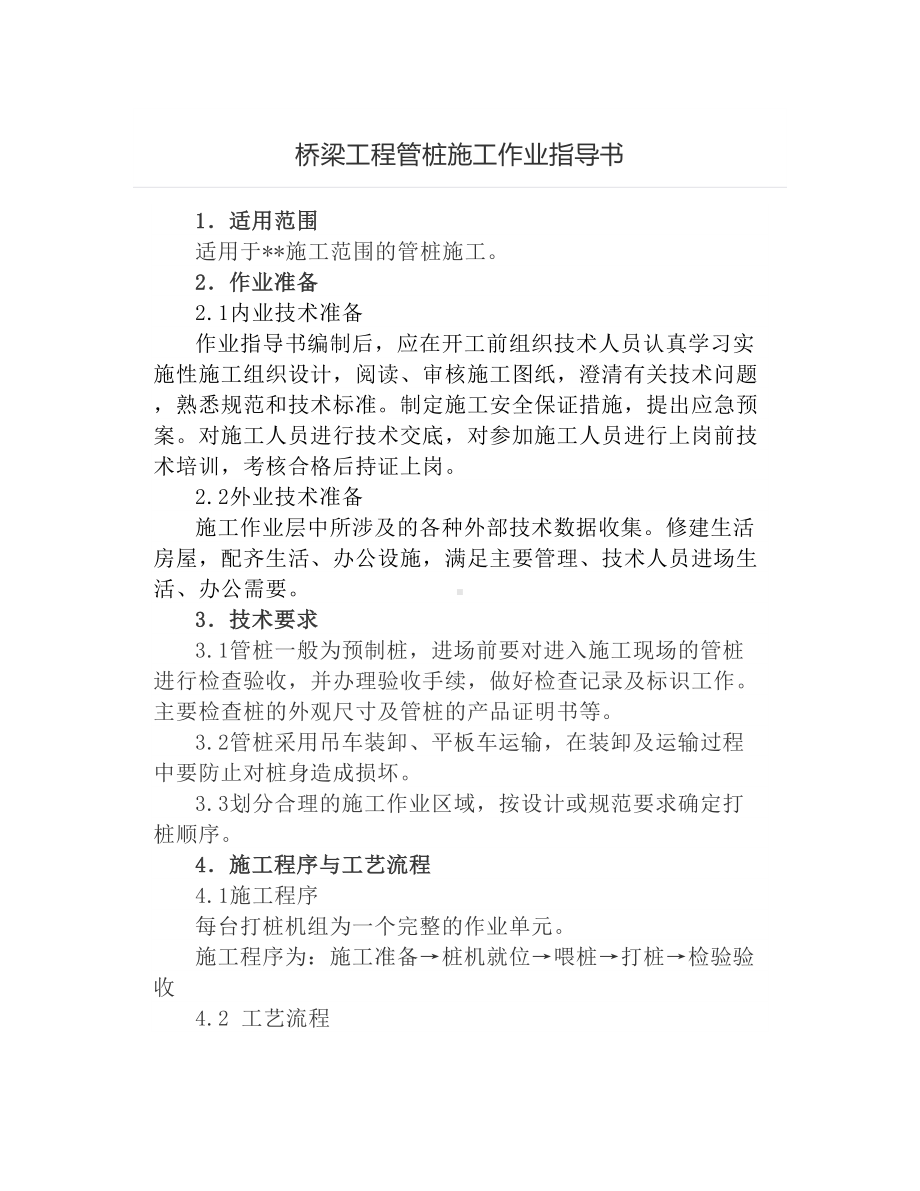 桥梁工程管桩施工作业指导书.docx_第1页