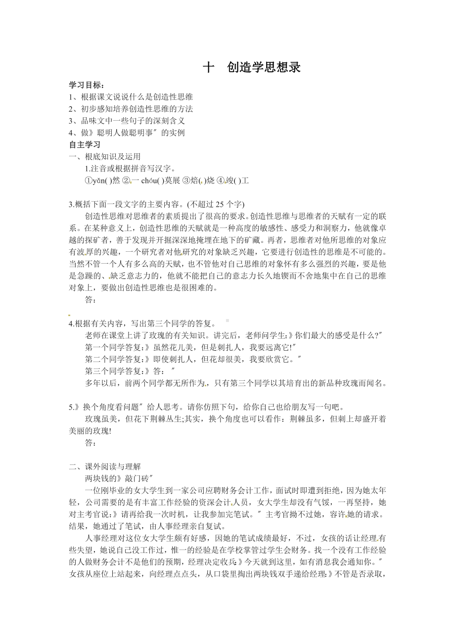 《创造学思想录》优质课学案.doc_第1页