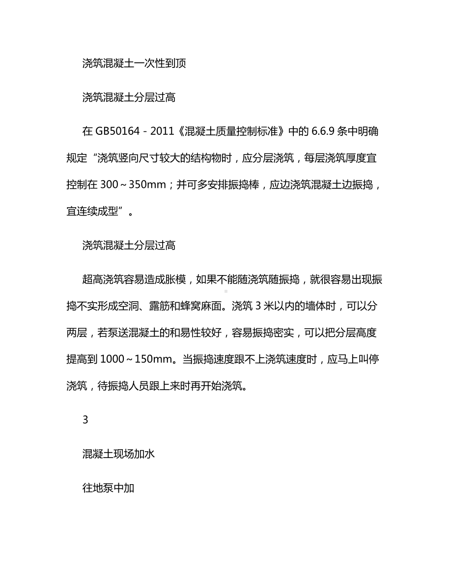 混凝土浇筑野蛮施工的严重后果.docx_第2页