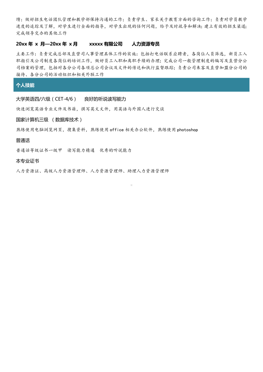 （精品简历模板）人力资源专业求职个人简历模板.docx_第2页