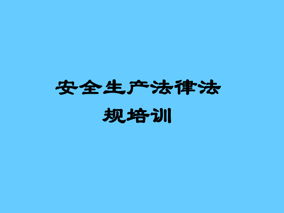 安全生产法律法规培训参考培训课件.ppt_第1页