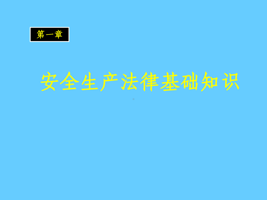 安全生产法律法规培训参考培训课件.ppt_第3页