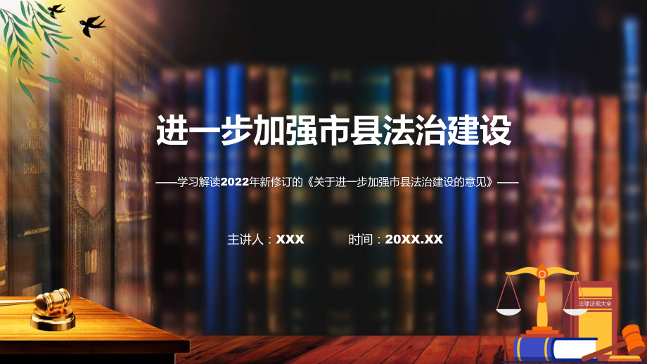 关于进一步加强市县法治建设的意见主要内容2022年新制订《关于进一步加强市县法治建设的意见》PPT教学课件.pptx_第1页