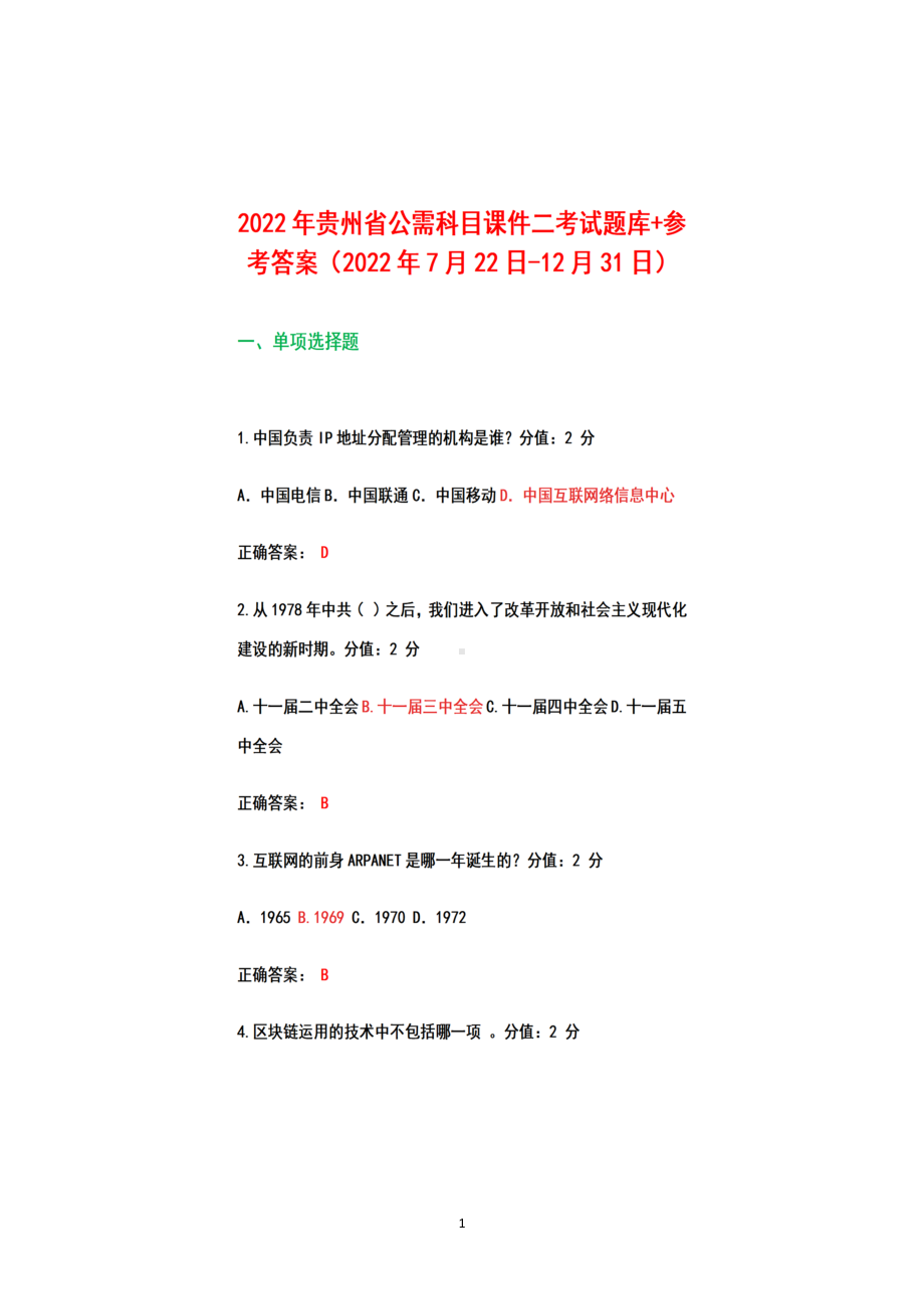 2022年贵州省公需科目课件二+考试+题库+参考答案（2022年7月22日-12月31日）.docx_第1页