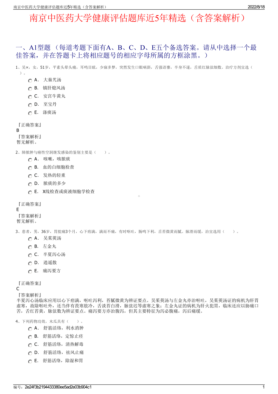 南京中医药大学健康评估题库近5年精选（含答案解析）.pdf_第1页