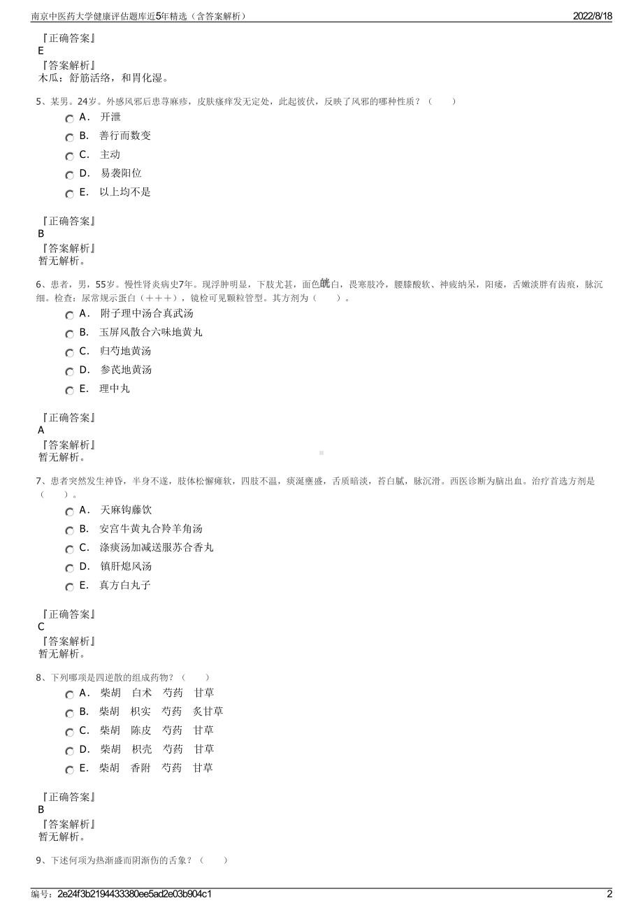 南京中医药大学健康评估题库近5年精选（含答案解析）.pdf_第2页