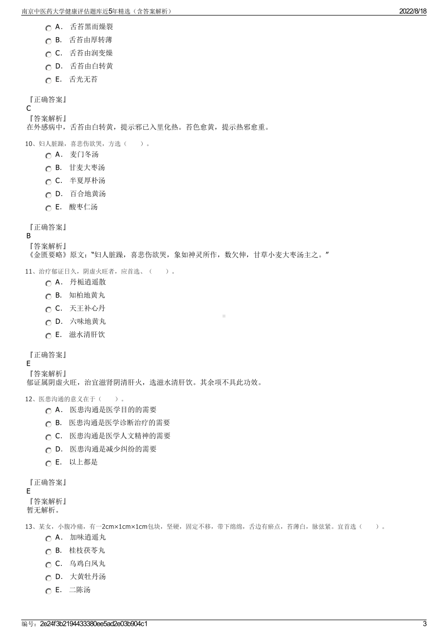 南京中医药大学健康评估题库近5年精选（含答案解析）.pdf_第3页