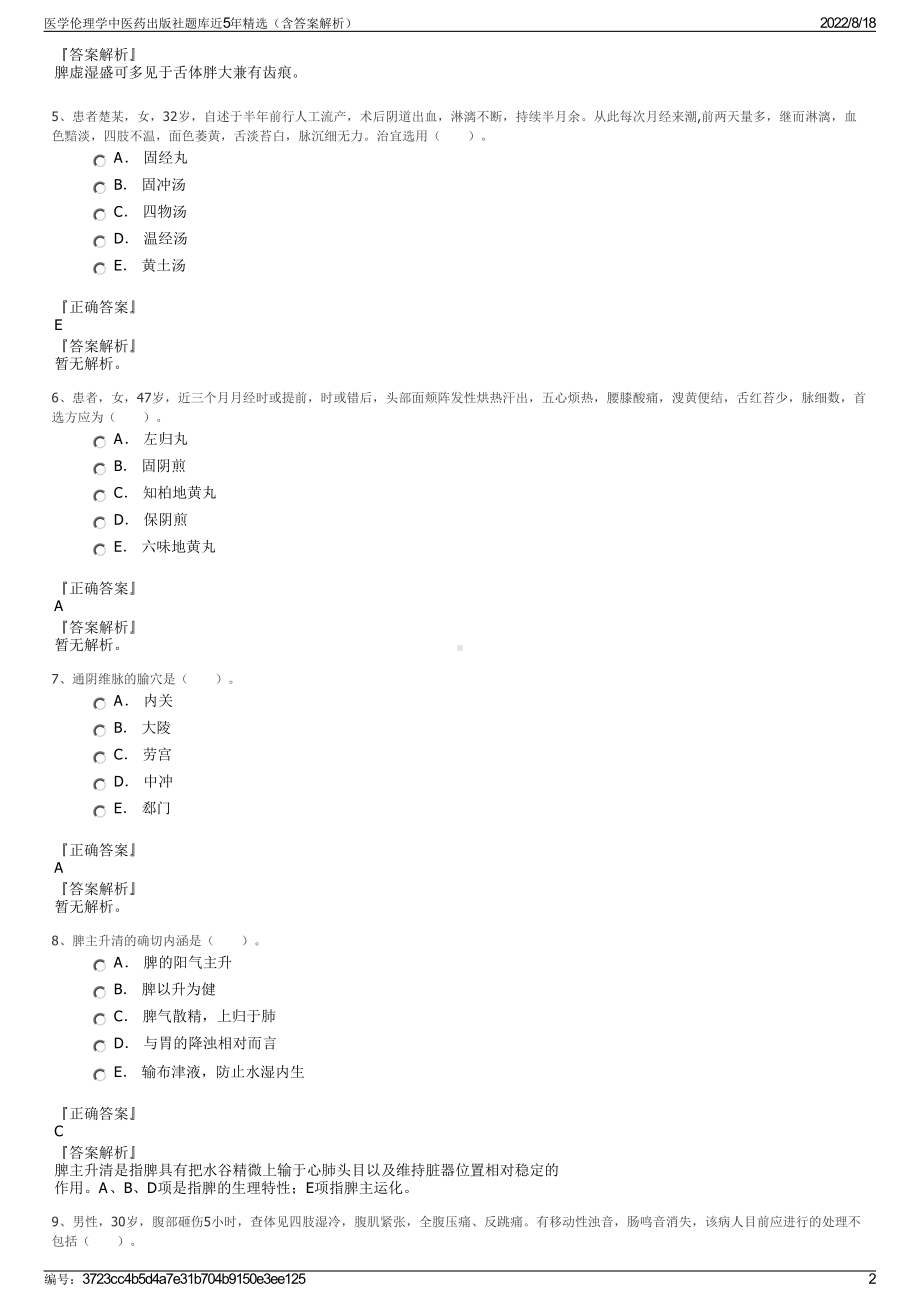 医学伦理学中医药出版社题库近5年精选（含答案解析）.pdf_第2页