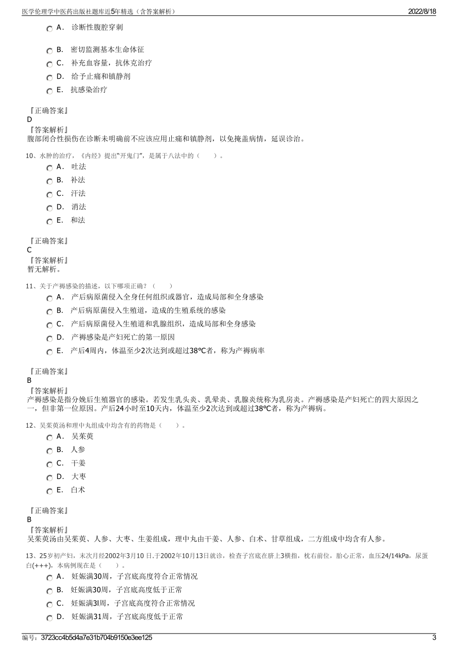 医学伦理学中医药出版社题库近5年精选（含答案解析）.pdf_第3页