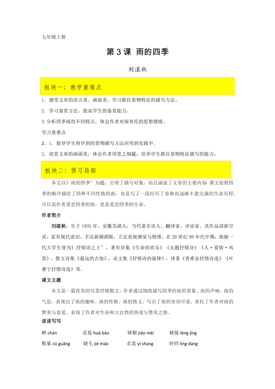 《雨的四季》课文全解读.docx_第1页