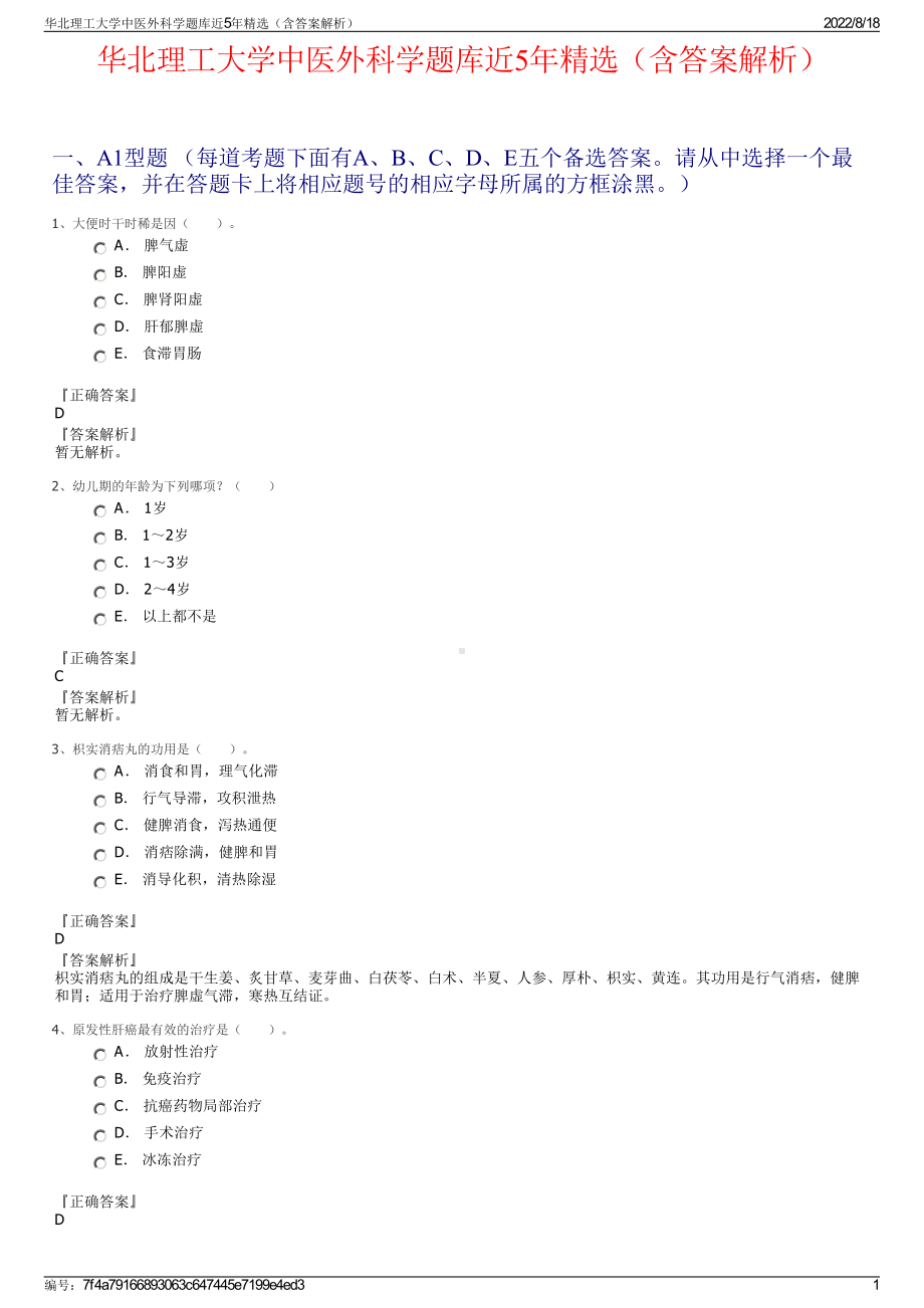 华北理工大学中医外科学题库近5年精选（含答案解析）.pdf_第1页