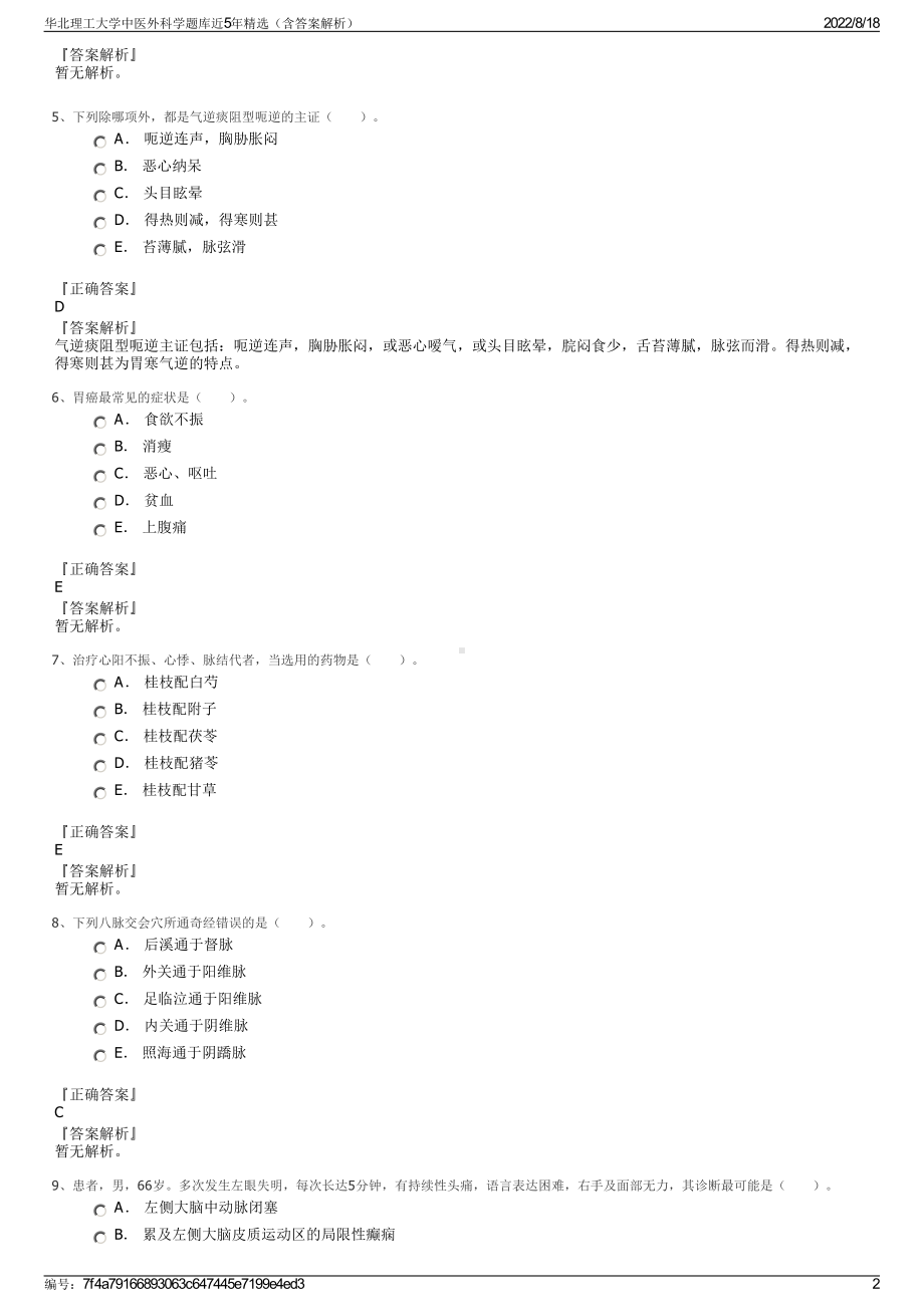 华北理工大学中医外科学题库近5年精选（含答案解析）.pdf_第2页