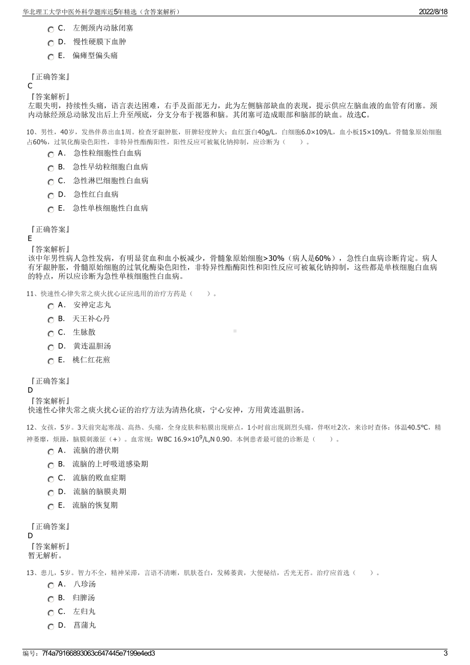 华北理工大学中医外科学题库近5年精选（含答案解析）.pdf_第3页