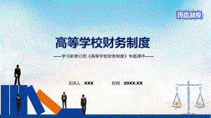 加强财务管理和监督学习新修订的《高等学校财务制度》PPT教学课件.pptx