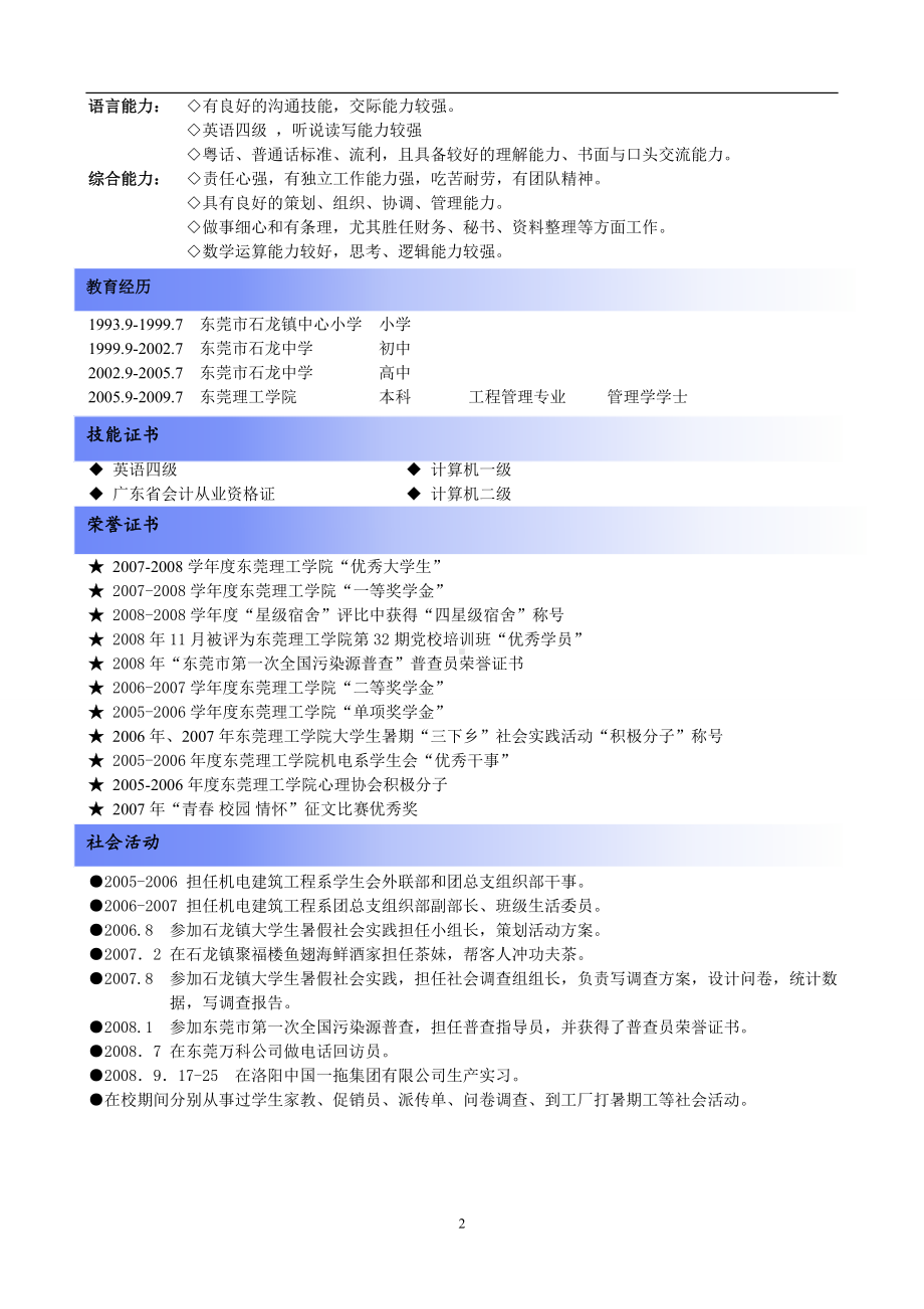 （精品简历模板）工程管理专业蓝条背景个人求职简历模板.docx_第2页