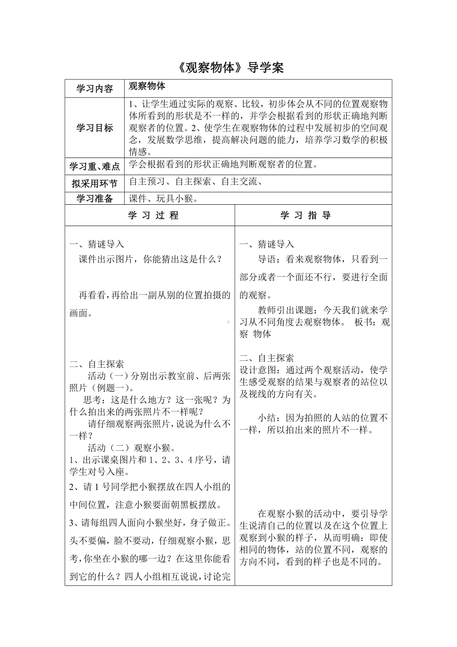 苏教版二年级数学上册第七单元1《观察物体》导学案.doc_第1页