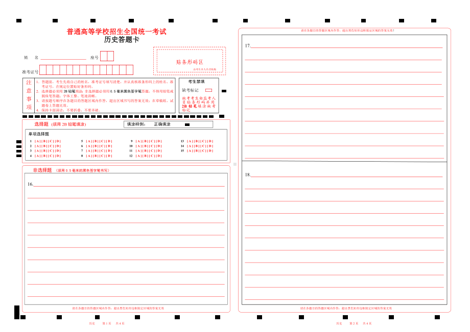 2022北京历史高考答题卡word版.doc_第1页