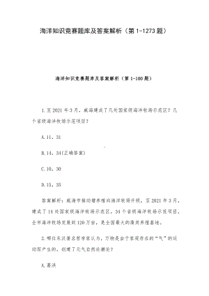 海洋知识竞赛题库及答案解析（第1-1273题）.docx