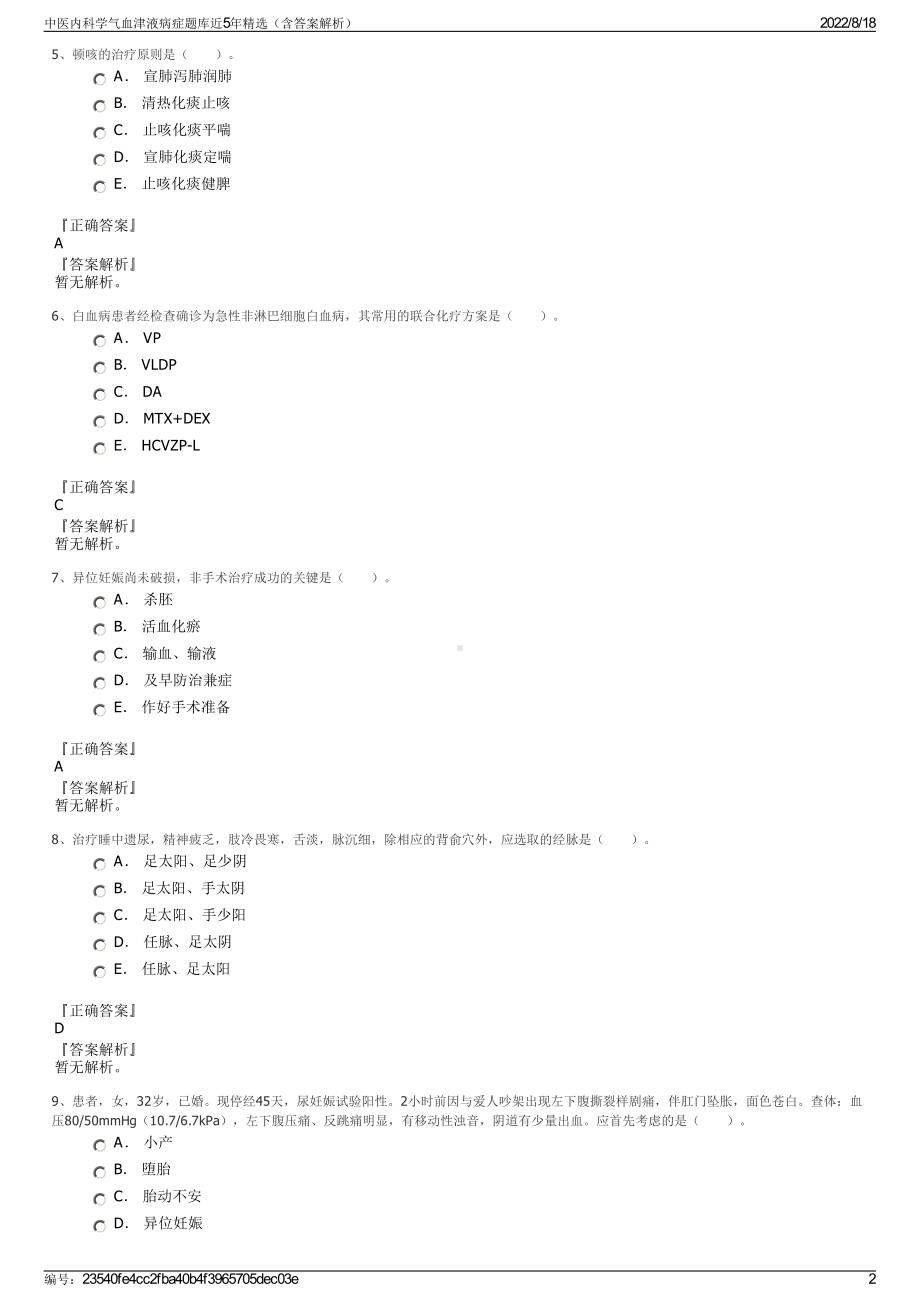 中医内科学气血津液病症题库近5年精选（含答案解析）.pdf_第2页