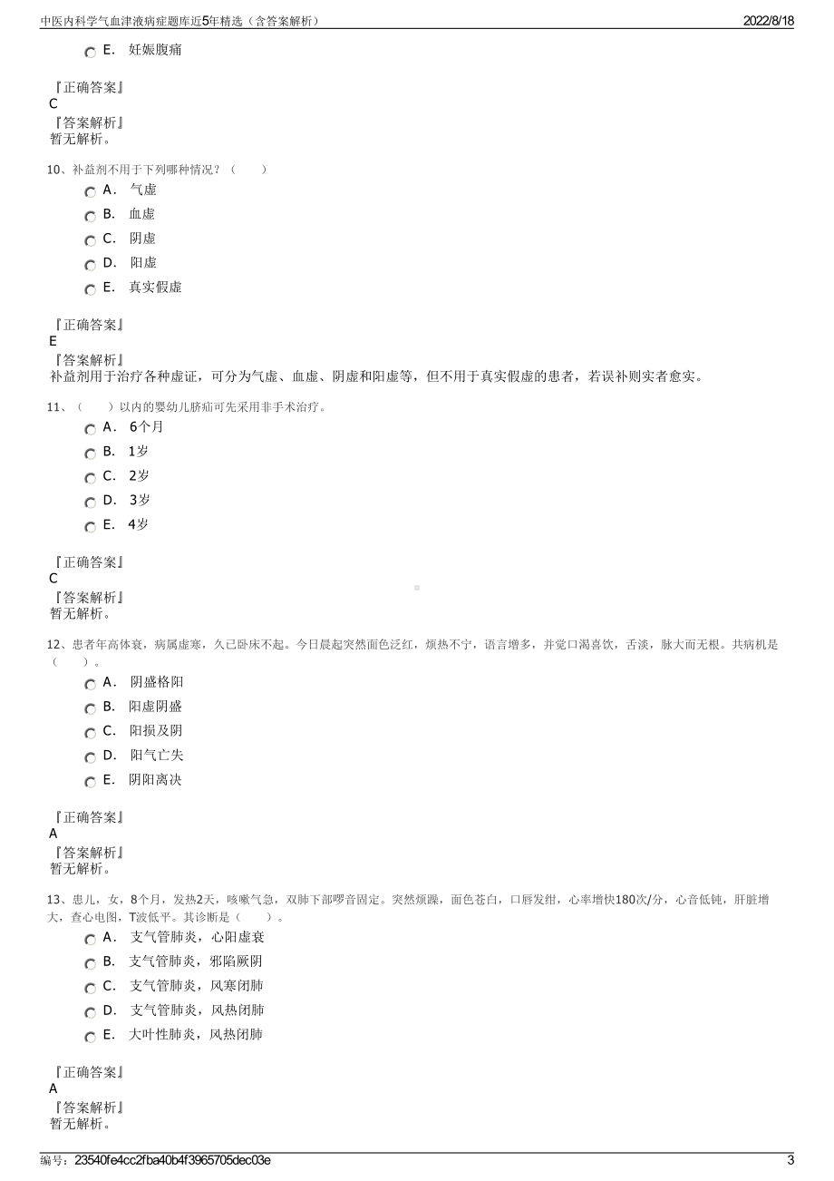 中医内科学气血津液病症题库近5年精选（含答案解析）.pdf_第3页