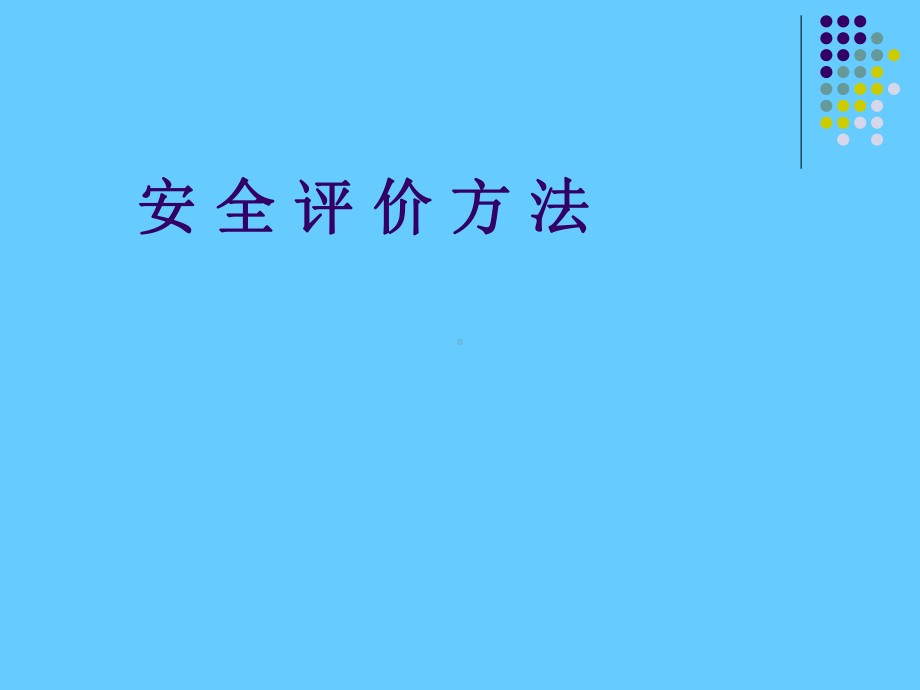 安全评价方法(学习培训课件).ppt_第1页