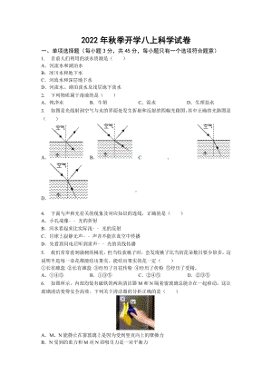 2022年秋季开学考试浙教版八上科学试卷（word版有答案解析）.docx