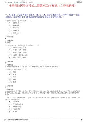 中医住院医培训考试二级题库近5年精选（含答案解析）.pdf